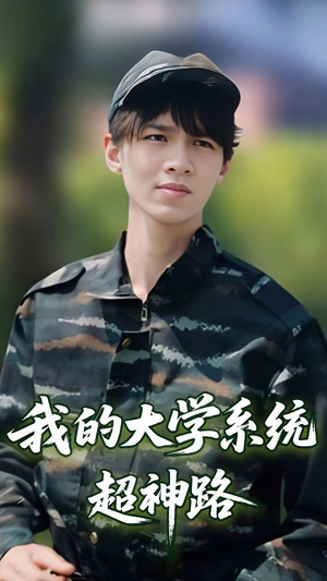 【我的大学系统超神路】30集免费短剧在线赏看