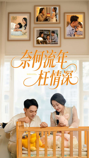 【奈何流年枉情深】60集短剧免费全集在线观