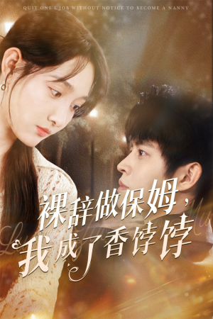 【裸辞做保姆我成了香饽饽】60集短剧免费全集在线赏
