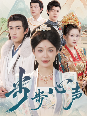 【步步心声】98集短剧免费全集畅快看