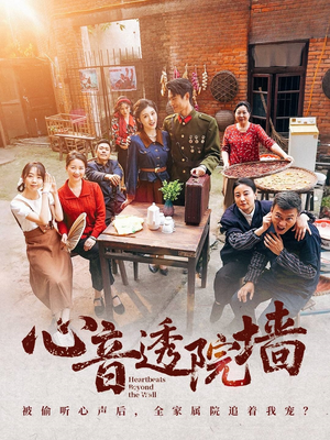 心音透院墙(60集) 心音透院墙(60集)最新上映的短剧