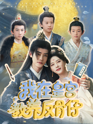 【我在皇宫教养反骨仔】80集在线短剧免费观览