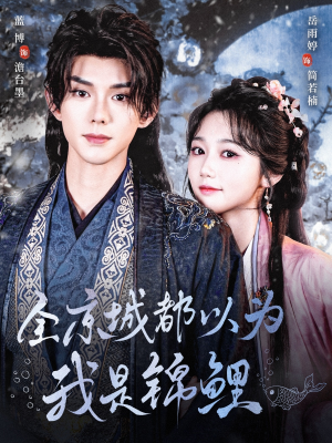 【全京城都以为我是锦鲤】64集短剧免费全集速览