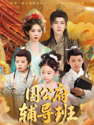 【国公府辅导班】80集短剧在线免费畅看