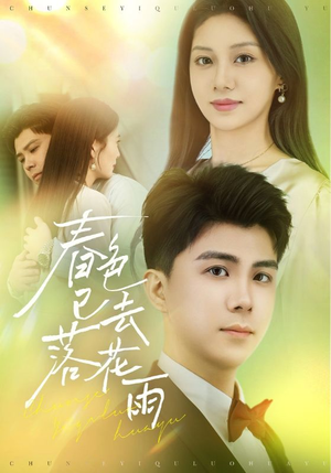 【春色已去落花雨】55集短剧全集免费收看