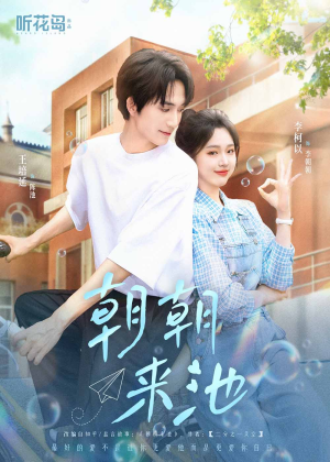 【朝朝来池】55集短剧全集免费在线播