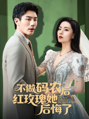 【不做码农后红玫瑰她后悔了】60集短剧免费全集随时看