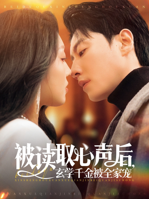 【被读取心声后，玄学千金被全家宠】84集免费短剧在线全集览