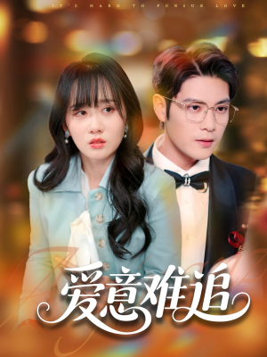 【爱意难追】80集短剧免费在线一键观看