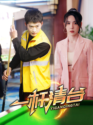 【一杆清台】77集短剧免费在线全览看