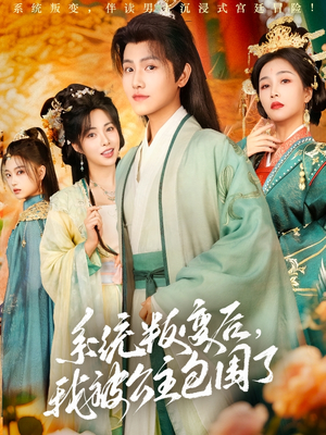 【系统叛变后，我被公主包围了】77集短剧免费全集畅享看