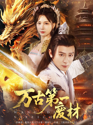 【万古第一废材】80集短剧全集免费畅看