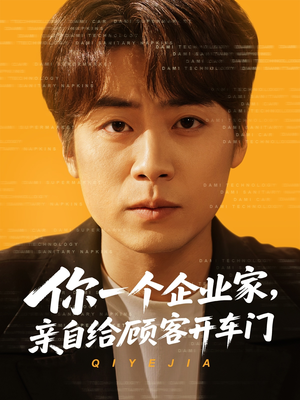 【你一个企业家，亲自给顾客开车门】100集短剧免费高清在线观看
