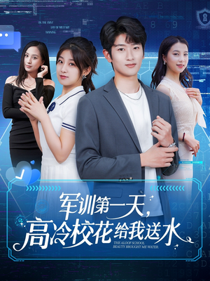 【军训第一天，高冷校花给我送水】89集全集短剧免费在线赏看