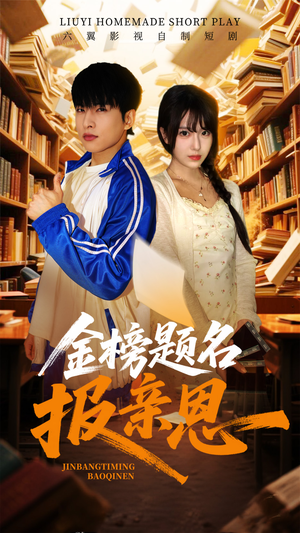 【金榜题名报亲恩】64集短剧免费全集乐看