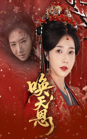 【唤天恩】60集短剧免费在线完整收看