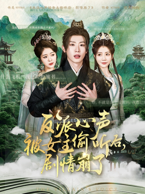 【反派心声被女主偷听后，剧情崩了】80集在线短剧免费畅看