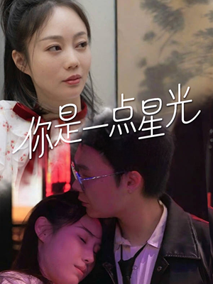 【你是一点星光】27集免费短剧全时观播