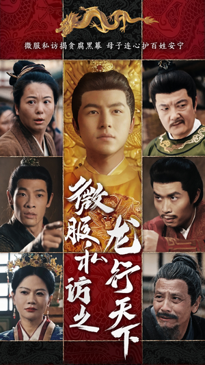 【微服私访之龙行天下】61集短剧完整版免费看