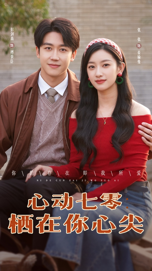 【心动七零栖在你心尖】79集短剧在线免费全集看