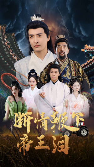 【断情鞭下帝王泪】70集短剧在线免费畅享看