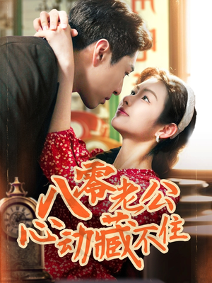 【八零老公心动藏不住】短剧70集在线免费完整赏