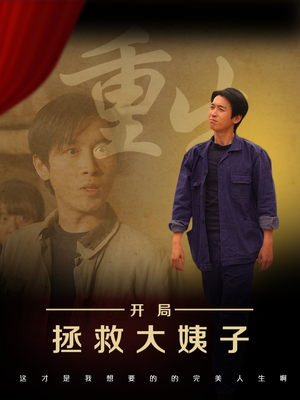 【重生开局拯救大姨子】80集完整短剧免费赏看