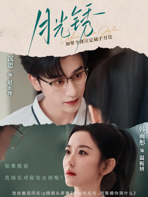 月光锈(80集) 月光锈(80集)西瓜短剧免费看