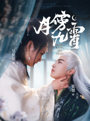 【月傍九霄】76集免费短剧在线完整看