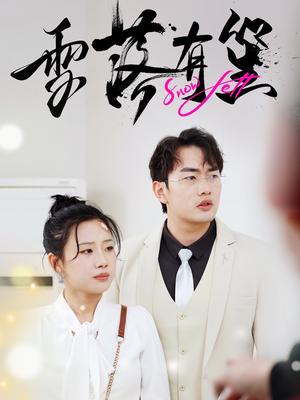 【雪落有笙】42集在线短剧免费观览