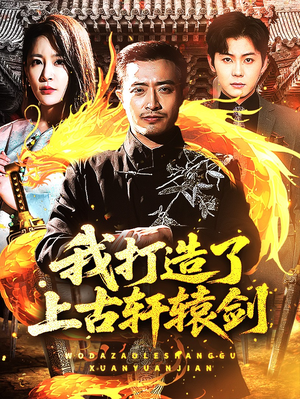 【我打造了上古轩辕剑】70集短剧免费全集畅享