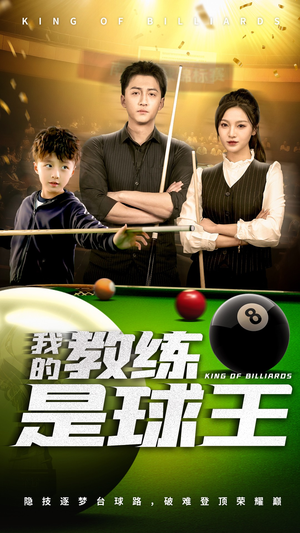 【我的教练是球王】在线免费看52集短剧全集