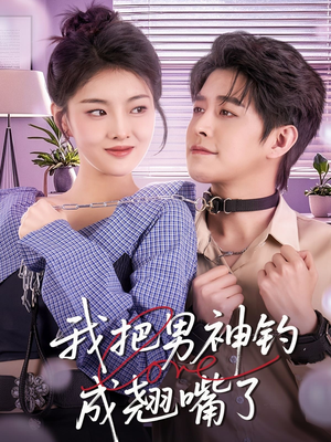 【我把男神钓成翘嘴】61集免费在线短剧全集瞧
