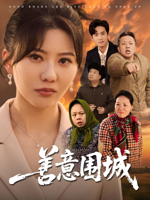 【善意围城】80集短剧全集免费在线直看