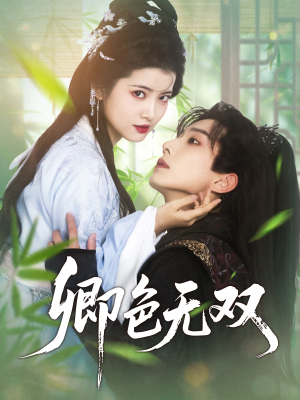 【卿色无双】81集短剧免费在线全集瞧