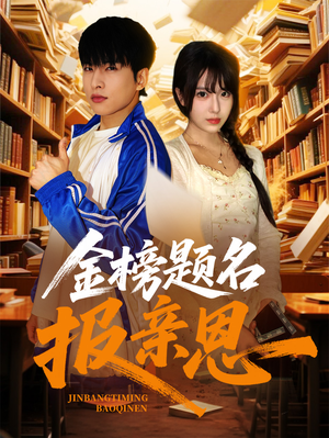 【金榜题名报亲恩】64集短剧免费全集嗨看