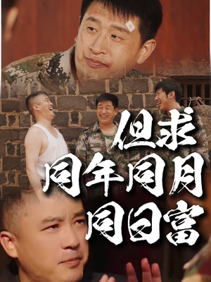 【但求同年同月同日富】26集短剧免费在线畅看