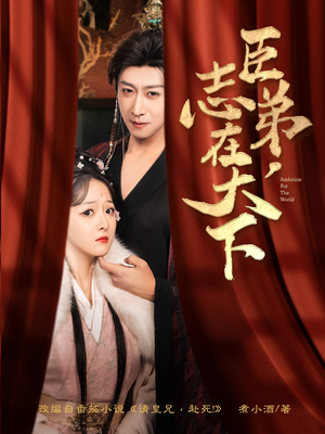 【臣弟，志在天下】100集短剧在线免费畅看