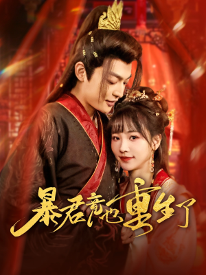 【暴君竟也重生了】86集免费看短剧全集