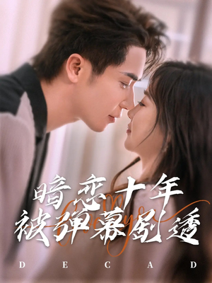 【暗恋十年被弹幕剧透】81集短剧完整版免费在线看