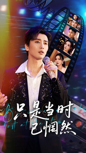 只是当时已惘然(70集) 只是当时已惘然(70集)在线观看