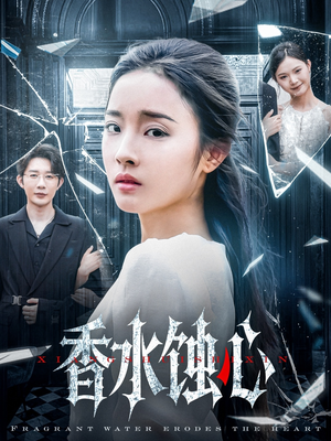 【香水蚀心】30集短剧免费在线览看