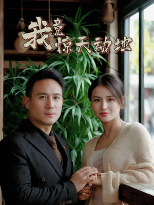 【我竟惊天动地】80集短剧免费全集线上赏