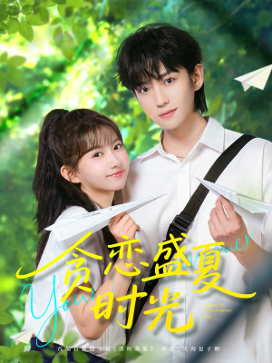 【贪恋盛夏时光】87集短剧免费在线高清看