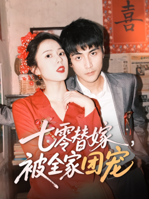 【七零替嫁，被全家团宠】90集在线短剧免费赏视