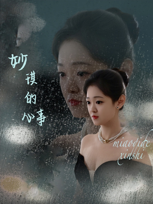 【妙琪的心事】60集短剧完整版免费看