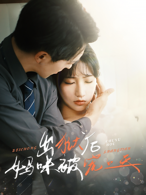 【出狱后妈咪被宠上天】55集短剧免费在线完整观