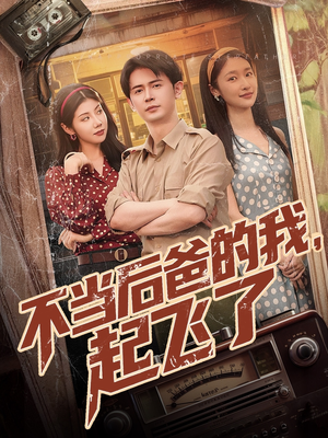 【不当后爸的我，起飞了】81集短剧在线免费全集观赏