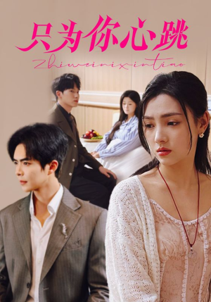 【只为你心跳】81集在线短剧免费全集观看