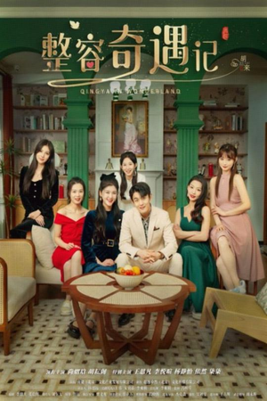 【整容奇遇记】80集在线短剧全集免费赏